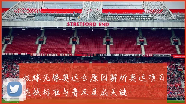 板球无缘奥运会原因解析奥运项目选拔标准与普及度成关键