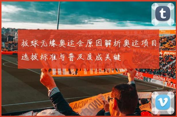 板球无缘奥运会原因解析奥运项目选拔标准与普及度成关键