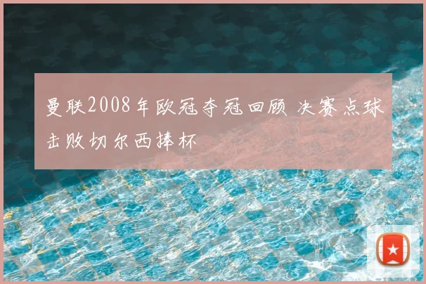 曼联2008年欧冠夺冠回顾 决赛点球击败切尔西捧杯