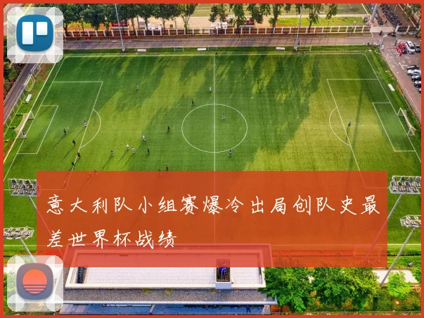 意大利队小组赛爆冷出局创队史最差世界杯战绩