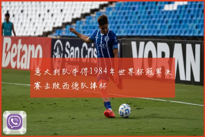 意大利队夺得1984年世界杯冠军决赛击败西德队捧杯