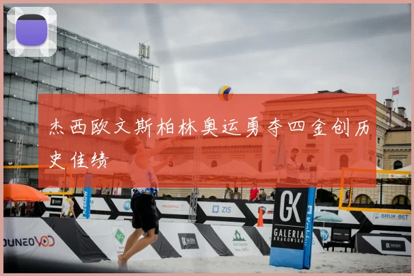 杰西欧文斯柏林奥运勇夺四金创历史佳绩