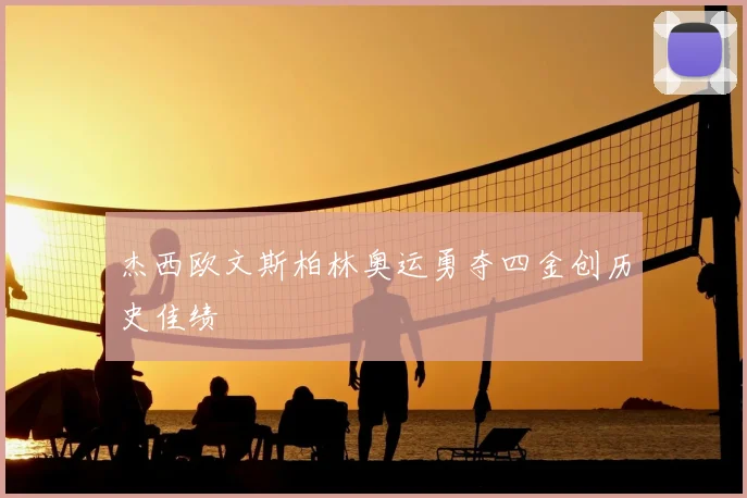 杰西欧文斯柏林奥运勇夺四金创历史佳绩