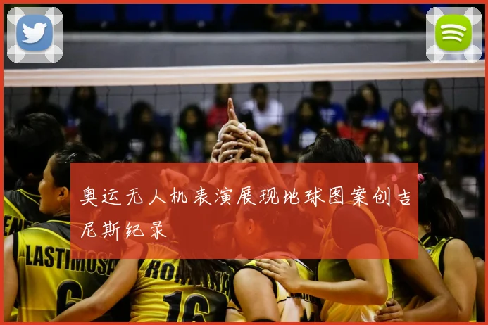 奥运无人机表演展现地球图案创吉尼斯纪录