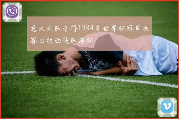 意大利队夺得1984年世界杯冠军决赛击败西德队捧杯