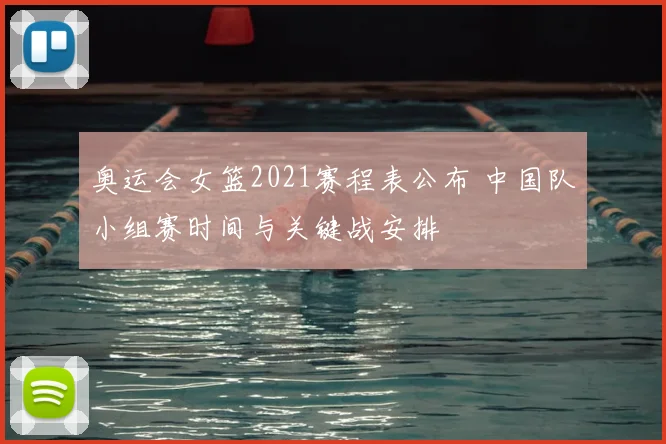 奥运会女篮2021赛程表公布 中国队小组赛时间与关键战安排