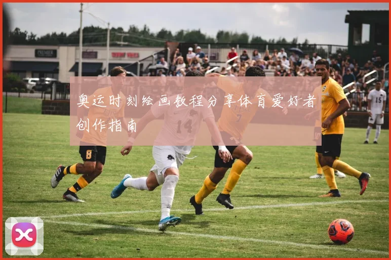 奥运时刻绘画教程分享体育爱好者创作指南
