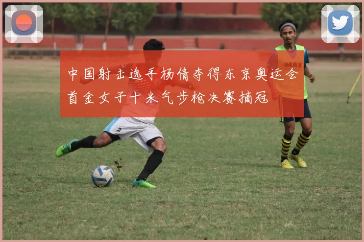 中国射击选手杨倩夺得东京奥运会首金女子十米气步枪决赛摘冠