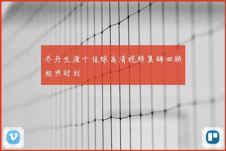 乔丹生涯十佳球高清视频集锦回顾经典时刻