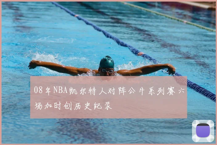 08年NBA凯尔特人对阵公牛系列赛六场加时创历史纪录