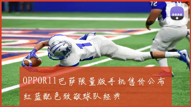 OPPOR11巴萨限量版手机售价公布 红蓝配色致敬球队经典
