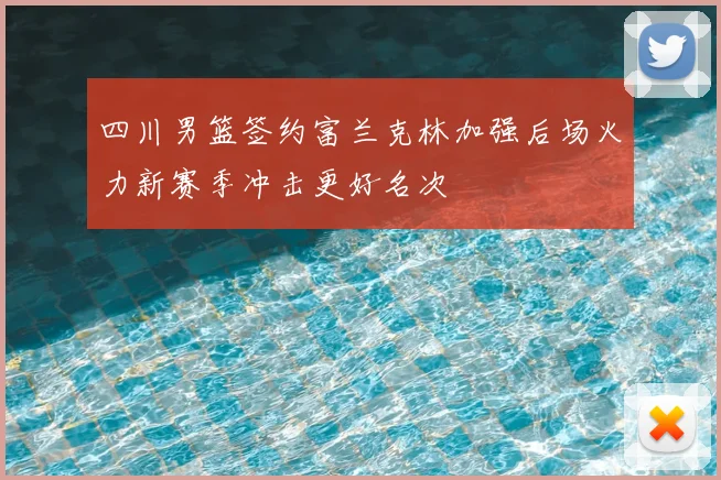 四川男篮签约富兰克林加强后场火力新赛季冲击更好名次