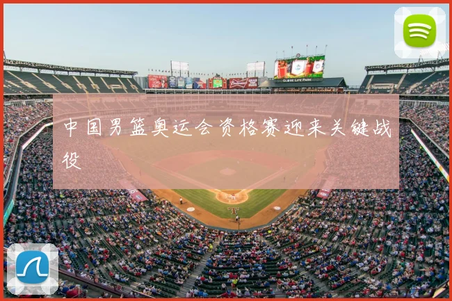 中国男篮奥运会资格赛迎来关键战役