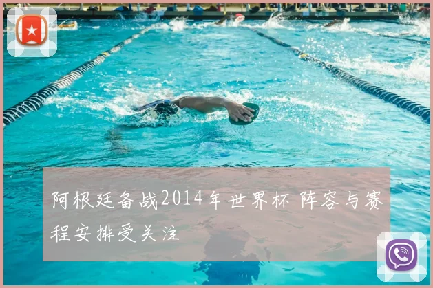 阿根廷备战2014年世界杯 阵容与赛程安排受关注