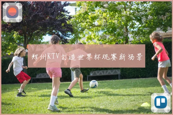 郑州KTV打造世界杯观赛新场景