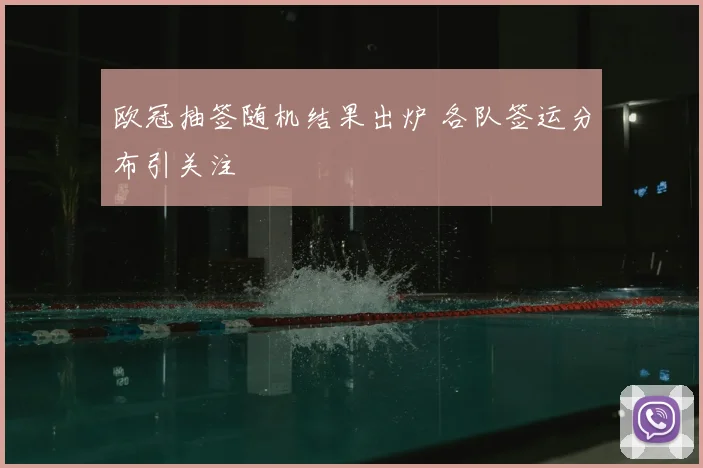 欧冠抽签随机结果出炉 各队签运分布引关注
