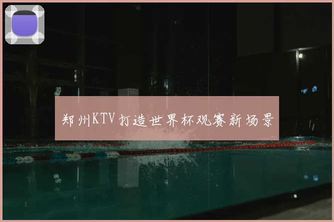 郑州KTV打造世界杯观赛新场景