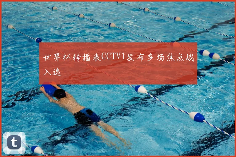 世界杯转播表CCTV1发布多场焦点战入选