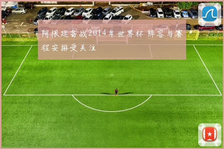 阿根廷备战2014年世界杯 阵容与赛程安排受关注